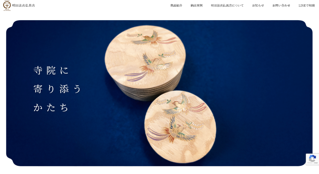 明田法衣仏具店様 Webサイトトップページ